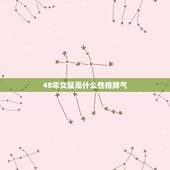 48年女鼠是什么性格脾气，属鼠女性格优点和缺点