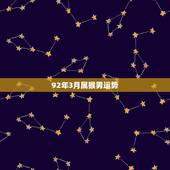 92年3月属猴男运势，1988年女属龙的人婚配