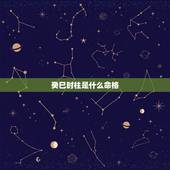 癸巳时柱是什么命格，癸巳是最差的命