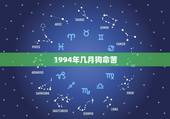 1994年几月狗命苦，94年属狗人的灾难年龄