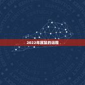 2022年属鼠的运程，1972属鼠2022 每月运势