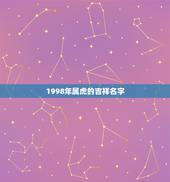 1998年属虎的吉祥名字，属虎98车牌吉祥数字