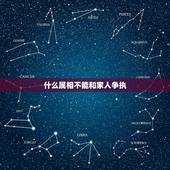 什么属相不能和家人争执，梦见和亲人吵架意味着什么？