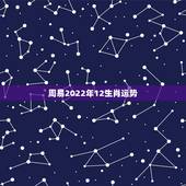 周易2022年12生肖运势，2022年哪些生肖运势好今天什么生肖最旺财