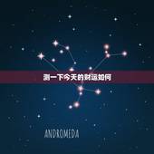 测一下今天的财运如何 属鸡人2022年运势