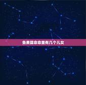 免费算命命里有几个儿女，求算命解答，命中有几个孩子
