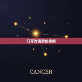 门牙对运势的影响，前底门牙缺少对财运有影响吗