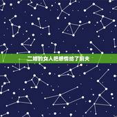二婚的女人把感情给了前夫，二婚女人总是照顾前夫，他是真的爱你吗？