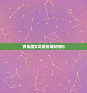 男兔跟女龙属相婚配如何，男属兔与女属龙相配吗