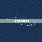 八字合婚主要看哪里，八字合婚主要看什么 看日柱