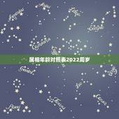 属相年龄对照表2022周岁，属相年龄对照表2022