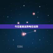 今日星座运势每日运势，狂月每日星座运势