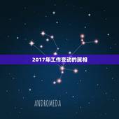 2017年工作变动的属相，2017年生肖运势大全