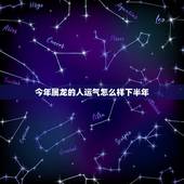 今年属龙的人运气怎么样下半年，属龙运气不好怎么办