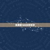 免费取100分好名字，100分。求帮我取个好点的名字？