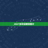 2021年好运壁纸图片，2021年开始了，你的新年好运开启了吗？