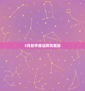 5月射手座运势完整版，射手座5月运势