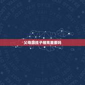 父母跟孩子相克重要吗，怎么才能知道孩子的名字是和父母不相克的？什么原则
