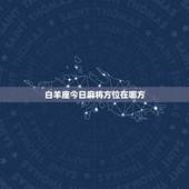 白羊座今日麻将方位在哪方，今日打麻将财神方位在哪一方
