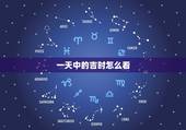 一天中的吉时怎么看，一天当中的吉时是什么时候