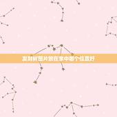 发财树图片放在家中哪个位置好，发财树放置在家里什么位置好