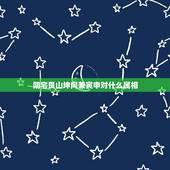阴宅艮山坤向兼寅申对什么属相，艮山坤向兼寅申七运建的房屋风水