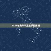 2024年兔年不宜生子的属相，2024年属龙几月出生旺父母