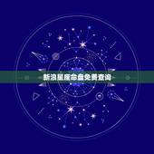 新浪星座命盘免费查询，哪个网站有免费算的星座命盘？