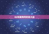 82年属狗何时走大运，属狗人2022年运势