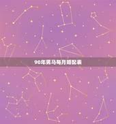 90年男马每月婚配表，90年属马的属相婚配表