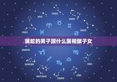 属蛇的男子跟什么属相做子女，属蛇和什么属相有子女缘