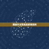 姻缘天注定真实故事实例，姻缘真的是天注定吗能有缘分天定的夫妻案例吗