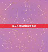 属马人农历八月运势如何，农历八月初二属马人运势如何
