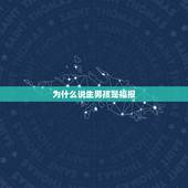 为什么说生男孩是福报，是不是福报少的人不易生男孩？