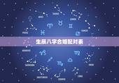 生辰八字合婚配对表，男女生辰八字配对，八字合婚