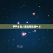 甲子年的人适合婚配哪一年，两个人从属相、生日看是否适合结婚，哪年结婚最