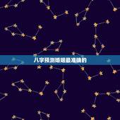 八字预测婚姻最准确的，和八字预测婚姻准吗