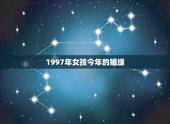 1997年女孩今年的姻缘，97年属牛正桃花何时出现