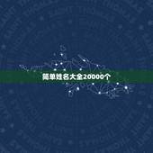 简单姓名大全20000个，简单姓名大全百度文库