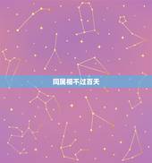 同属相不过百天 怎么破