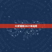 33岁属蛇2021年运势，33岁女属蛇2021年迷茫了，不知道该干啥