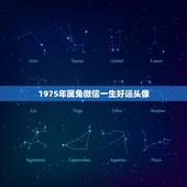 1975年属兔微信一生好运头像，属兔1975年生人吉利数字