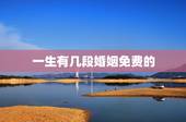 一生有几段婚姻免费的，免费测一生有几次婚姻