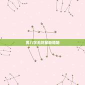男八字无财星断婚姻，八字男命全局不见财星，怎么看婚姻
