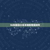 96年属和03年羊相配婚姻如何，有没有羊鼠过一辈子的