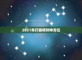 2021年打麻将财神方位，2021每日打麻将财神方位查询表