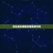 日柱适合婚配的相互吸引吗，择偶合婚，女方的年柱和自己的日柱或时柱相同有