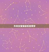 牛年女宝宝起名宜用字，牛年女宝宝名字大全2022 有寓意