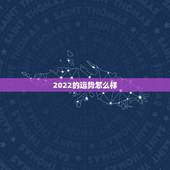 2022的运势怎么样，2022属猪人的全年运势如何