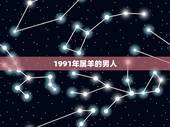 1991年属羊的男人，1991年属羊男的姻缘